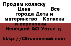 Продам коляску Camarillo elf › Цена ­ 8 000 - Все города Дети и материнство » Коляски и переноски   . Ненецкий АО,Устье д.